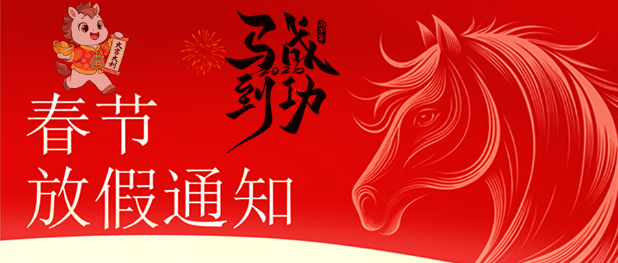 马跃新程 恭贺新春—多宝在线客服放假通知